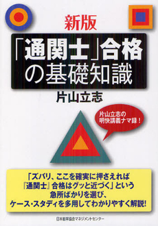 良書網 「通関士」合格の基礎知識 出版社: 日本能率協会ﾏﾈｼﾞﾒﾝ Code/ISBN: 9784820747956