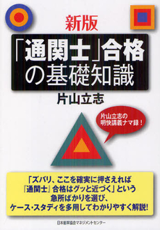 「通関士」合格の基礎知識