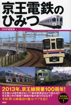 良書網 京王電鉄のひみつ 出版社: ＰＨＰエディターズ・グ Code/ISBN: 9784569807157