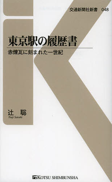 東京駅の履歴書