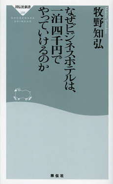 良書網 なぜビジネスホテルは、一泊四千円でやっていけるのか 出版社: 祥伝社新書 Code/ISBN: 9784396112950
