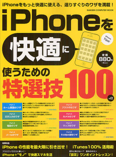 ｉＰｈｏｎｅを快適に使うための特選技１００