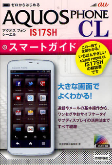 良書網 ゼロからはじめるａｕ　ＡＱＵＯＳ　ＰＨＯＮＥ　ＣＬ　ＩＳ１７ＳＨスマートガイド 出版社: 技術評論社 Code/ISBN: 9784774152462