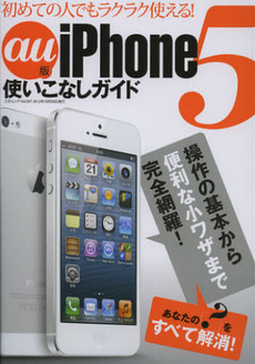 良書網 ａｕ版ｉＰｈｏｎｅ５使いこなしガイド 出版社: 三才ブックス Code/ISBN: 9784861995453