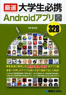 厳選大学生必携Ａｎｄｒｏｉｄアプリ３２８