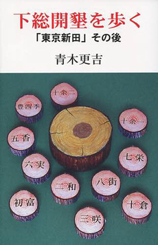 良書網 下総開墾を歩く 出版社: 崙書房出版 Code/ISBN: 9784845511785