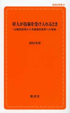 村人が技術を受け入れるとき