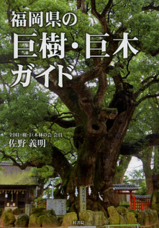 良書網 福岡県の巨樹・巨木ガイド 出版社: 梓書院 Code/ISBN: 9784870354685