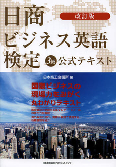 日商ビジネス英語検定３級公式テキスト