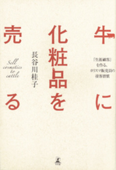 良書網 牛に化粧品を売る 出版社: 幻冬舎 Code/ISBN: 9784344022492