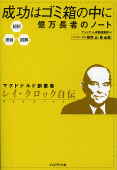 良書網 成功はゴミ箱の中に 出版社: プレジデント社 Code/ISBN: 9784833419932