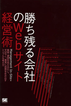 勝ち残る会社のＷｅｂサイト経営術