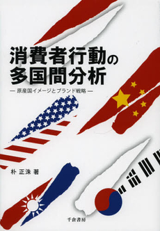 良書網 消費者行動の多国間分析 出版社: 千倉書房 Code/ISBN: 9784805110027