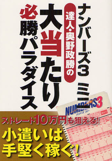 良書網 ナンバーズ３ミニ達人・奥野政勝の大当たり必勝パラダイス 出版社: 主婦の友インフォス情報 Code/ISBN: 9784072840498