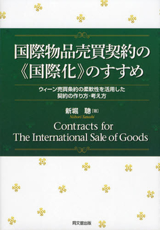 良書網 国際物品売買契約の《国際化》のすすめ 出版社: 同文舘出版 Code/ISBN: 9784495678319