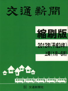 良書網 交通新聞縮刷版　平成２４年上期分 出版社: 交通新聞社 Code/ISBN: 9784330304120