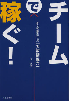 良書網 チームで稼ぐ！ 出版社: 櫂歌書房 Code/ISBN: 9784434160660