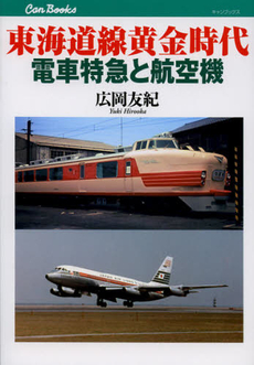 東海道線黄金時代電車特急と航空機