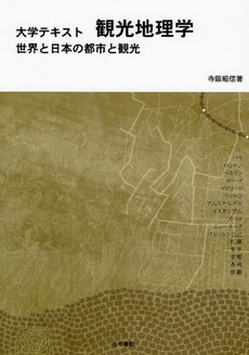 良書網 観光地理学 出版社: 同文舘出版 Code/ISBN: 9784495379520