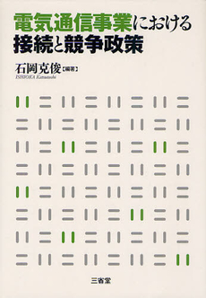 良書網 電気通信事業における接続と競争政策 出版社: 三省堂 Code/ISBN: 9784385323374
