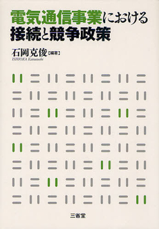 電気通信事業における接続と競争政策