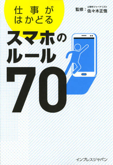 良書網 仕事がはかどるスマホのルール７０ 出版社: インプレスジャパン Code/ISBN: 9784844332749