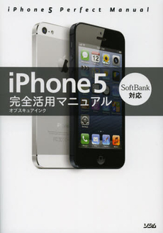 良書網 ｉＰｈｏｎｅ５完全活用マニュアル 出版社: ソシム Code/ISBN: 9784883378500