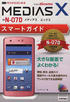 良書網 ゼロからはじめるドコモＭＥＤＩＡＳ　Ｘ　Ｎ－０７Ｄスマートガイド 出版社: 技術評論社 Code/ISBN: 9784774152455