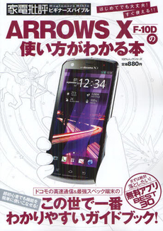 良書網 ＡＲＲＯＷＳ　Ｘ　Ｆ－１０Ｄの使い方がわかる本 出版社: 晋遊舎 Code/ISBN: 9784863915824