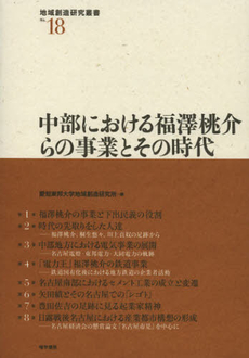 中部における福澤桃介らの事業とその時代