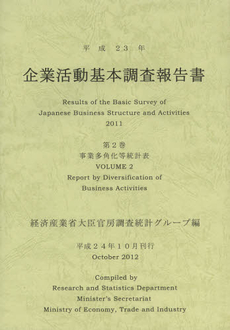 企業活動基本調査報告書　平成２３年第２巻