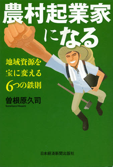良書網 農村起業家になる 出版社: 日本経済新聞出版社 Code/ISBN: 9784532318284