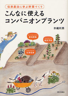 良書網 こんなに使えるコンパニオンプランツ 出版社: 家の光協会 Code/ISBN: 9784259563837