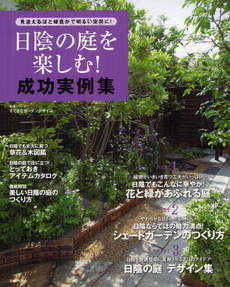 日陰の庭を楽しむ 成功実例集主婦と生活社