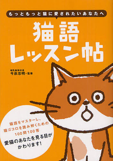 良書網 猫語レッスン帖 出版社: 大泉書店 Code/ISBN: 9784278039573