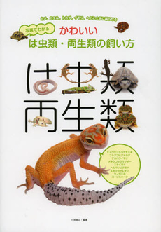 良書網 写真でわかるかわいいは虫類・両生類の飼い方 出版社: 誠文堂新光社 Code/ISBN: 9784416712481