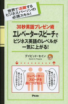 良書網 ３０秒英語プレゼン術エレベーター・スピーチでビジネス英語のレベルが一気に上がる！ 出版社: アスコム Code/ISBN: 9784776207467