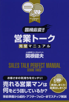 良書網 臨機応変！！営業トーク完璧マニュアル 出版社: 大和出版 Code/ISBN: 9784804717876