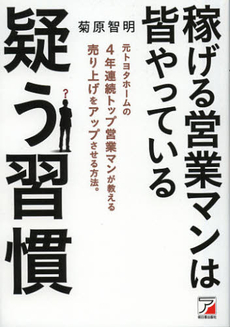 稼げる営業マンは皆やっている疑う習慣