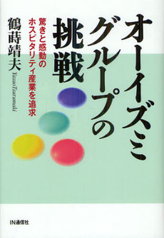 良書網 オーイズミグループの挑戦 出版社: IN通信社 Code/ISBN: 9784872183757