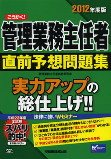 ごうかく！管理業務主任者直前予想問題集　２０１２年度版