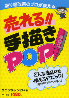 売り場改善のプロが教える売れる！！手描きＰＯＰ