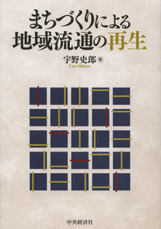 良書網 まちづくりによる地域流通の再生 出版社: 中央経済社 Code/ISBN: 9784502462405