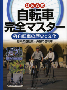 Ｑ＆Ａ式自転車完全マスター　３