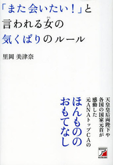 良書網 「また会いたい！」と言われる女（ひと）の気くばりのルール 出版社: クロスメディア・パブリ Code/ISBN: 9784756915795