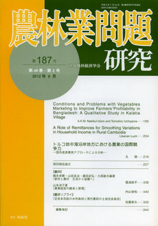 農林業問題研究　第１８７号（２０１２年９月）