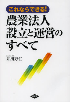 これならできる！農業法人設立と運営のすべて