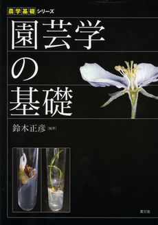 良書網 園芸学の基礎 出版社: 農山漁村文化協会 Code/ISBN: 9784540111051