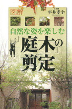 良書網 図解自然な姿を楽しむ「庭木」の剪定 出版社: 講談社 Code/ISBN: 9784062178877