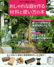 良書網 おしゃれな庭を作る材料と使い方の本 出版社: 学研パブリッシング Code/ISBN: 9784056067484